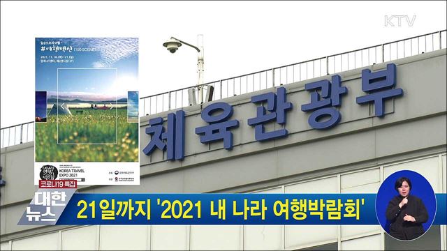 21일까지 '2021 내 나라 여행박람회'