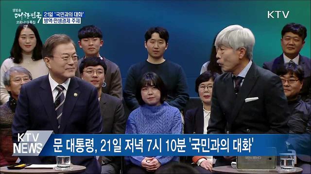 21일 '국민과의 대화'···방역·민생경제 소통