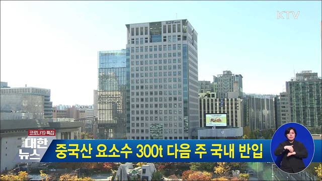 중국산 요소수 300t 다음 주 국내 반입