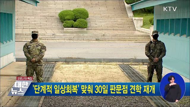 '단계적 일상회복' 맞춰 30일 판문점 견학 재개