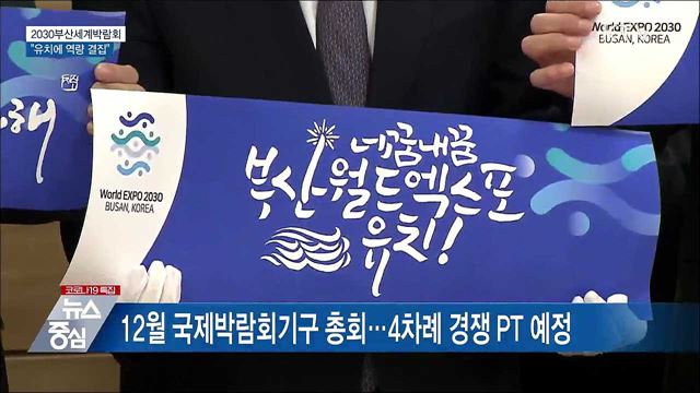 2030세계박람회 유치 경쟁 돌입···"역량 결집"