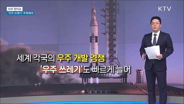 우주 개발 앞서 '우주 쓰레기' 주목해야 [터치 핫이슈]