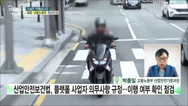 음식배달 플랫폼 업체, 배달기사 안전모까지 확인해야? [사실은 이렇습니다]