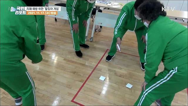 치매 예방 위한 '할징어 게임' 어르신들 호응