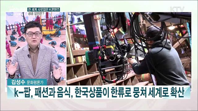 전 세계를 사로잡은 K콘텐츠···성공 요인과 미래 전략은?