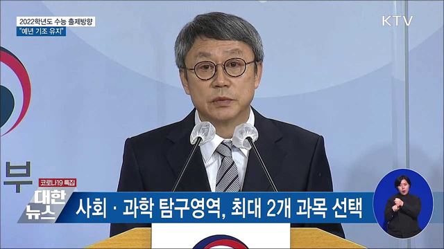 "예년 기조 유지, 선택과목 유불리 최소화" [오늘의 브리핑]