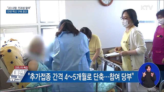 "접종 후 사망 고3, 백신 인과성 없어"···얀센 구매 중단