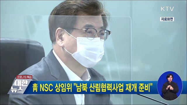 靑 NSC 상임위 "남북 산림협력사업 재개 준비"