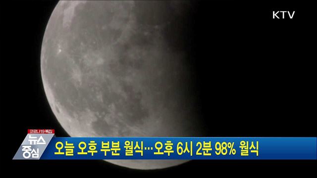 오늘 오후 부분 월식···오후 6시 2분 98% 월식