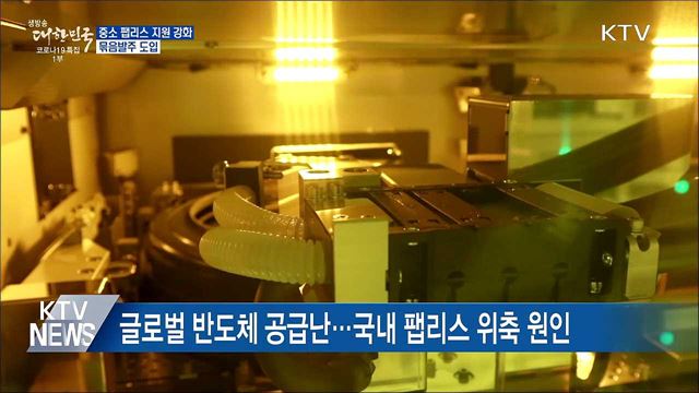 시스템반도체 설계 '팹리스' 강화···묶음발주 도입