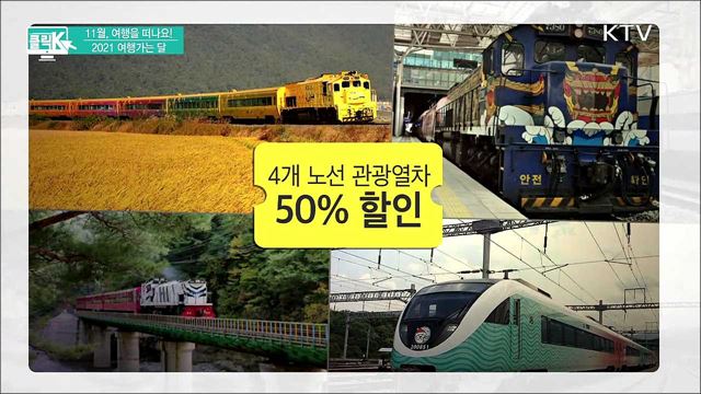 11월, 여행을 떠나요! 2021 여행가는 달 [클릭K]