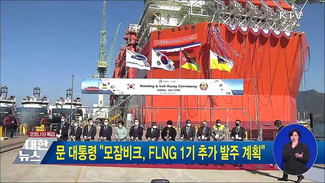 문 대통령 "모잠비크, FLNG 1기 추가 발주 계획"