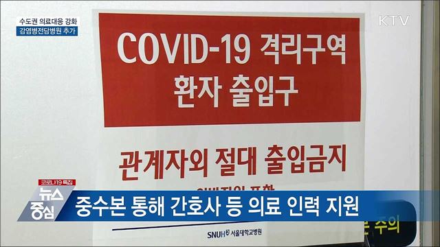 감염병전담병원 추가 지정···병상 효율화