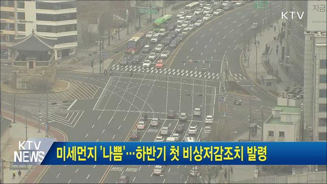 미세먼지 '나쁨'···하반기 첫 비상저감조치 발령