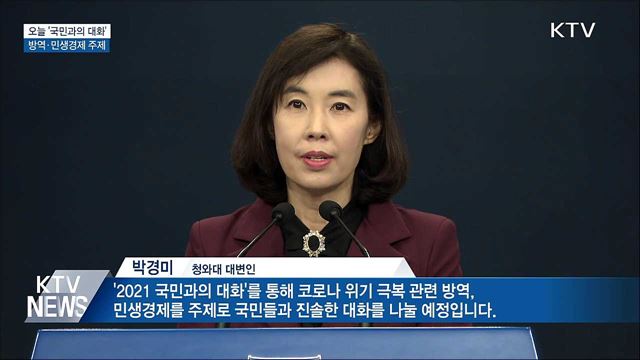 오늘 '국민과의 대화'···방역·민생경제 소통