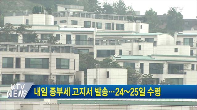 내일 종부세 고지서 발송···24~25일 수령