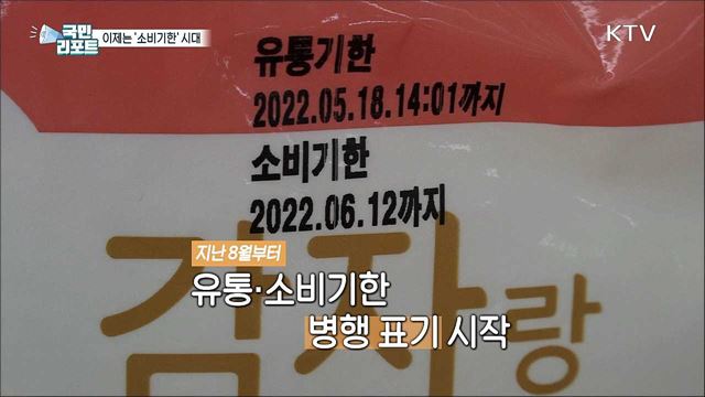 이제는 유통기한 대신 '소비기한' 시대로 간다 