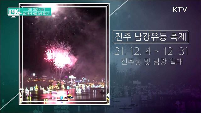 위드 코로나 시대, 슬기롭게 겨울 축제 즐기기 [클릭K]
