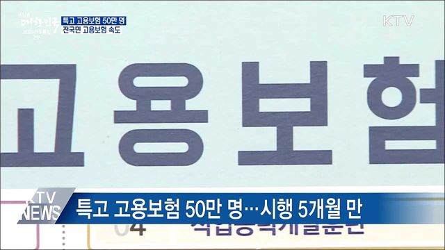 특고 고용보험 50만 명···전국민 고용보험 속도
