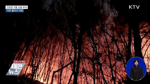 건조한 가을 산불 주의···'작은 불씨'도 위험