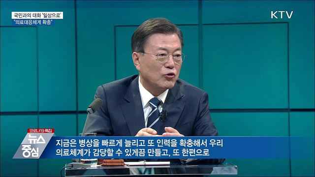 "확진자 증가 대비 의료대응체계 확충"