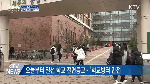 전국 학교 전면등교···"학교방역에 만전"