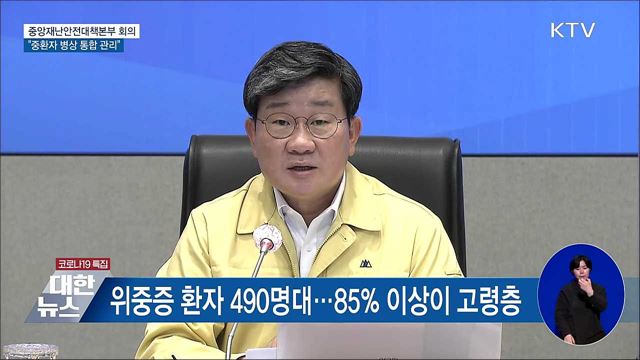 "중환자 병상 통합 관리"···고령층 추가접종 속도 [오늘의 브리핑]