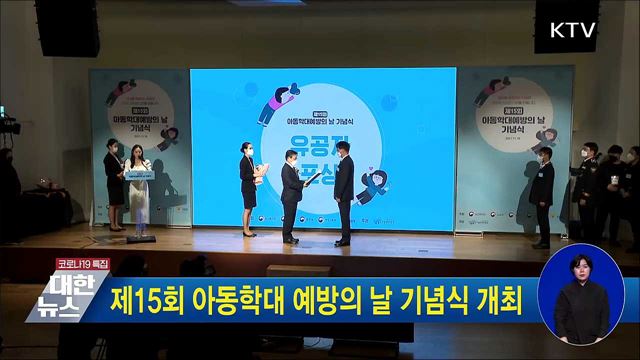 제15회 아동학대 예방의 날 기념식 개최