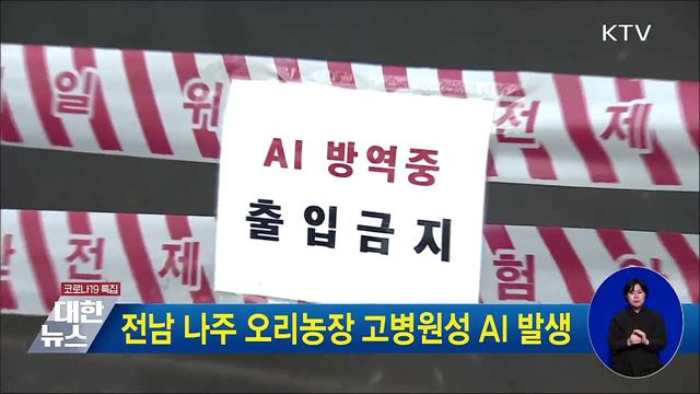 전남 나주 오리농장 고병원성 AI 발생