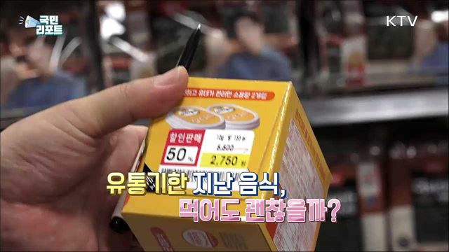 이제는 유통기한 대신 '소비기한' 시대로 간다 