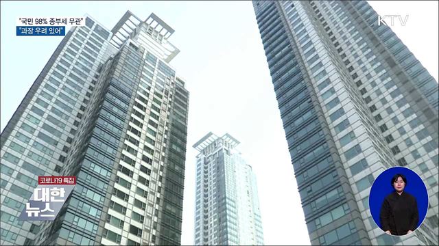 "98% 국민, 종부세와 무관···과장 우려 있어"