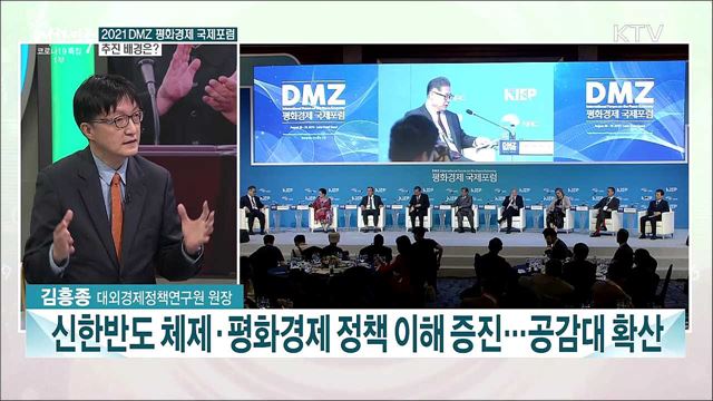 2021 DMZ 평화경제 국제포럼 개최···한반도 평화 복원력과 국제협력 과제는?