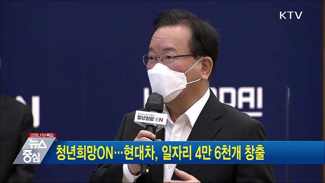 청년희망ON···현대차, 일자리 4만 6천개 창출