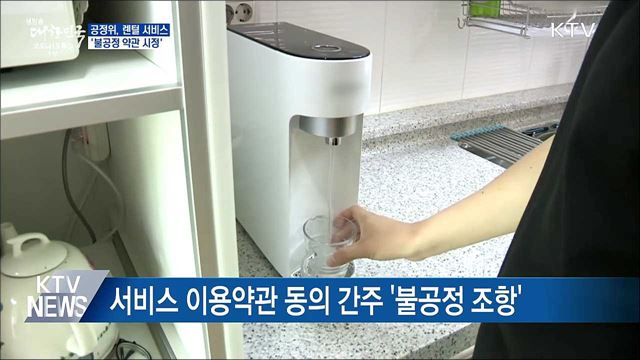 공정위, 렌털 서비스 '불공정 약관 시정'