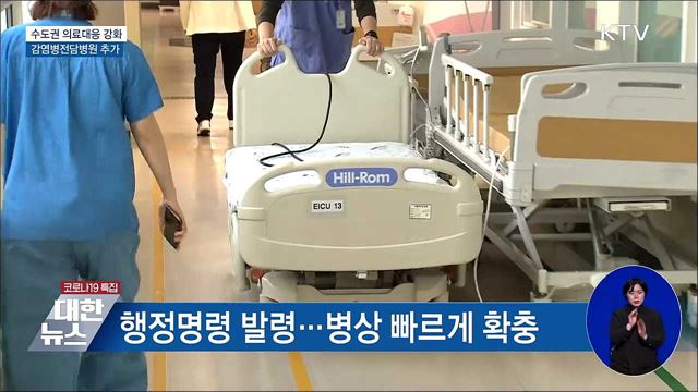 감염병전담병원 추가 지정···병상 효율화