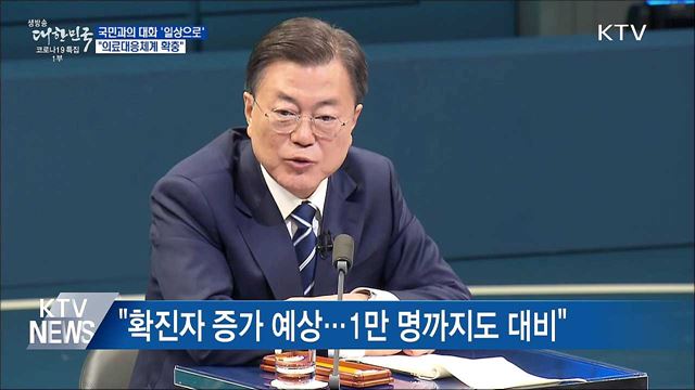 "확진자 증가 대비 의료대응체계 확충"