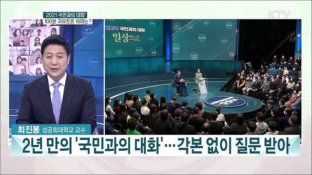 문 대통령 '국민과의 대화-일상 속으로'···코로나19 방역 대응·경제 회복 방안은?