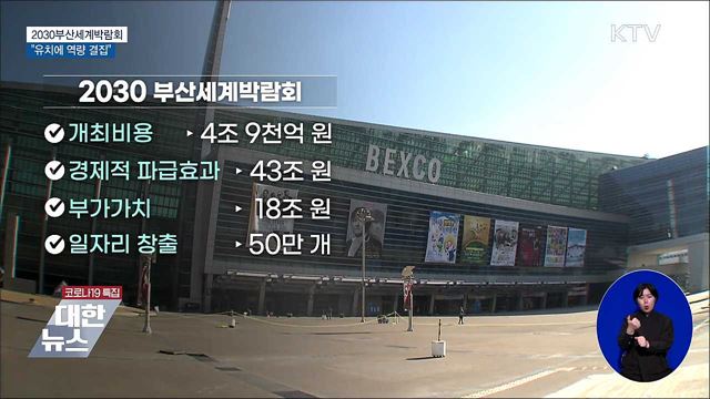 2030세계박람회 유치 경쟁 돌입···"역량 결집"