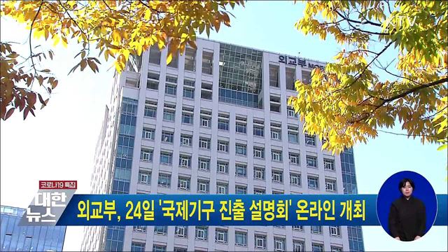 외교부, 24일 '국제기구 진출 설명회' 온라인 개최