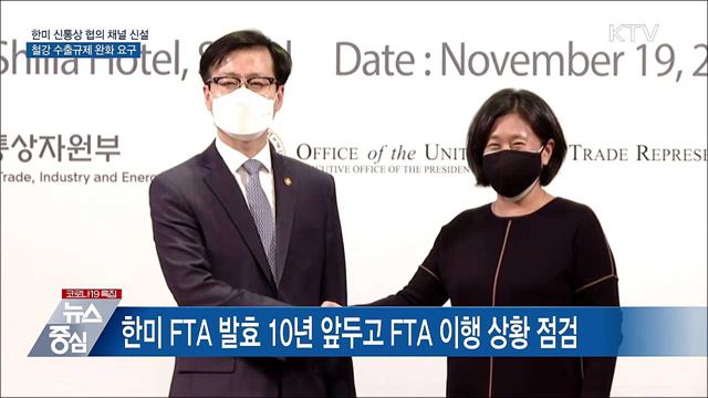 한미 '신통상 협의 채널' 신설···철강 규제 완화 요구