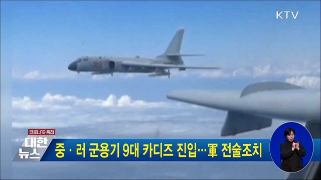 중·러 군용기 9대 카디즈 진입···軍 전술조치