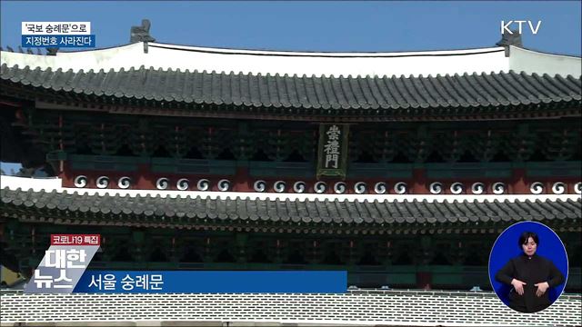 국보 1호서 '국보 숭례문'으로···지정번호 사라진다