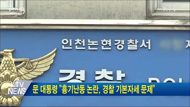 문 대통령 "흉기난동 논란, 경찰 기본자세 문제"