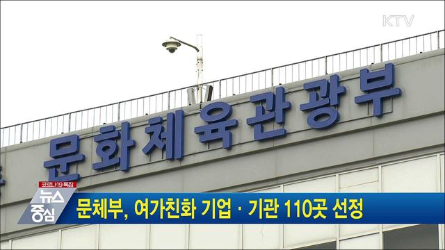 문체부, 여가친화 기업·기관 110곳 선정