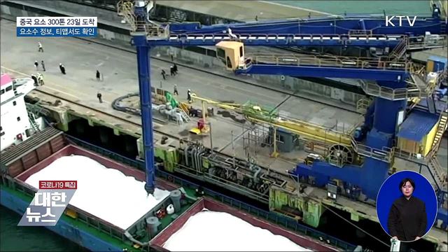정부 "중국 요소 300톤, 23일 도착 예정"