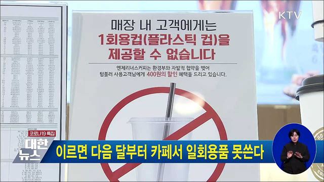 이르면 다음 달부터 카페서 일회용품 못쓴다