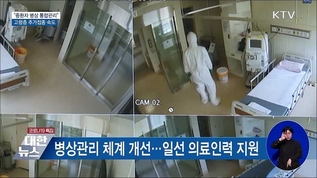 "중환자 병상 통합관리"···고령층 추가접종 속도