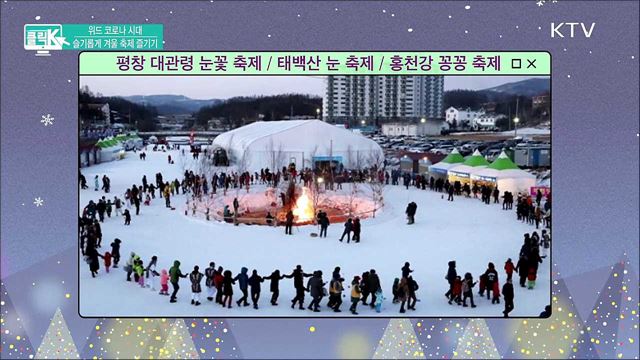위드 코로나 시대, 슬기롭게 겨울 축제 즐기기 [클릭K]