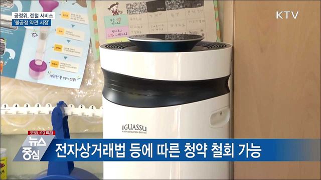 공정위, 렌털 서비스 '불공정 약관 시정'