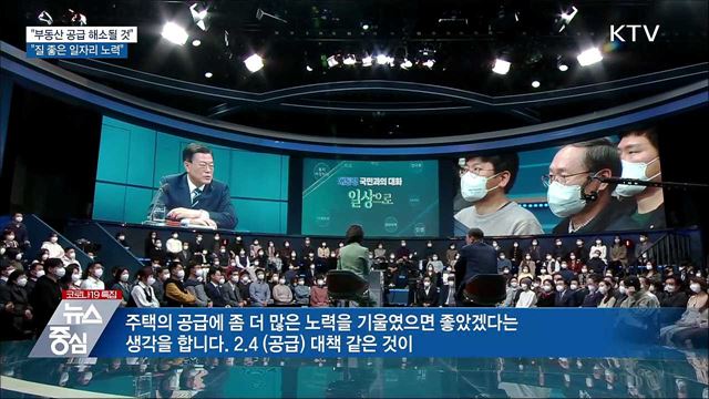 "부동산공급 해소될 것···질 좋은 일자리 노력"